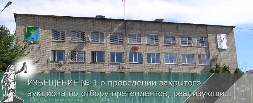 ИЗВЕЩЕНИЕ № 1 о проведении закрытого аукциона по отбору претендентов, реализующих цветы, на право включения в Схему размещения нестационарных торговых объектов на территории муниципального округа город Партизанск  | Администрация муниципального округа город Партизанск Приморского края Официальный сайт