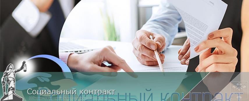 Социальный контракт | Администрация муниципального округа город Партизанск Приморского края Официальный сайт