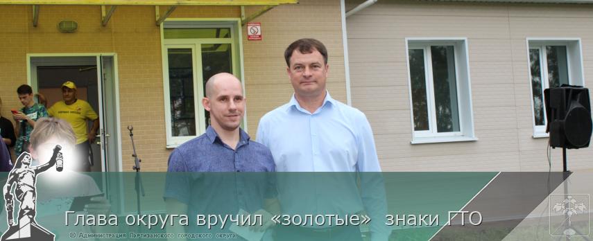 Глава округа вручил «золотые»  знаки ГТО | Администрация муниципального округа город Партизанск Приморского края Официальный сайт