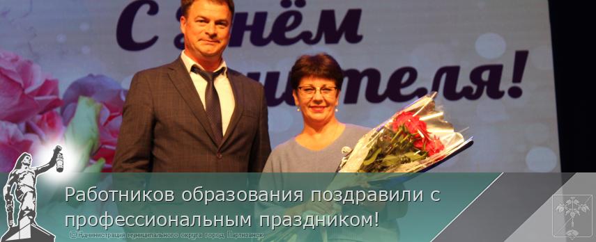 Работников образования поздравили с профессиональным праздником! | Администрация муниципального округа город Партизанск Приморского края Официальный сайт