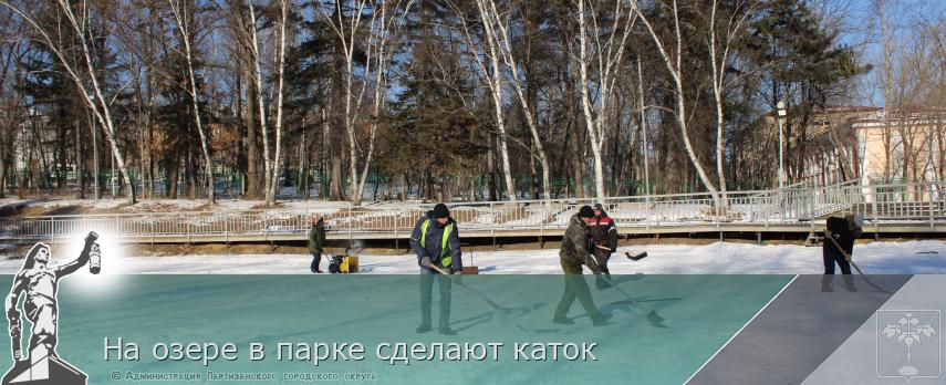 На озере в парке сделают каток | Администрация муниципального округа город Партизанск Приморского края Официальный сайт
