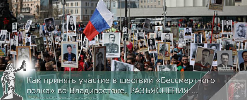 Как принять участие в шествии «Бессмертного полка» во Владивостоке. РАЗЪЯСНЕНИЯ на www.primorsky.ru | Администрация муниципального округа город Партизанск Приморского края Официальный сайт