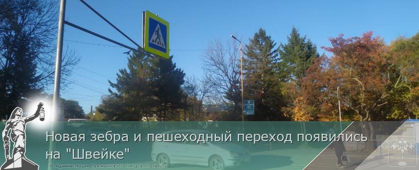 Новая зебра и пешеходный переход появились на &quot;Швейке&quot; | Администрация муниципального округа город Партизанск Приморского края Официальный сайт