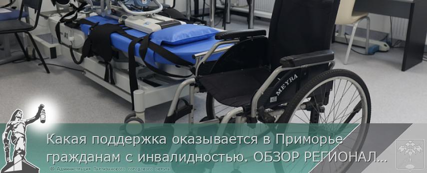 Какая поддержка оказывается в Приморье гражданам с инвалидностью. ОБЗОР РЕГИОНАЛЬНЫХ МЕР ПОДДЕРЖКИ | Администрация муниципального округа город Партизанск Приморского края Официальный сайт Какая поддержка оказывается в Приморье гражданам с инвалидностью. ОБЗОР РЕГИОНАЛЬНЫХ МЕР ПОДДЕРЖКИ | Администрация муниципального округа город Партизанск Приморского края Официальный сайт