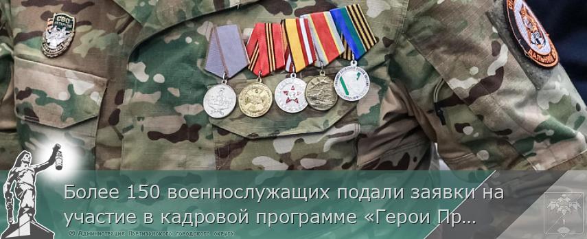 Более 150 военнослужащих подали заявки на участие в кадровой программе «Герои Приморья» | Администрация муниципального округа город Партизанск Приморского края Официальный сайт Более 150 военнослужащих подали заявки на участие в кадровой программе «Герои Приморья» | Администрация муниципального округа город Партизанск Приморского края Официальный сайт