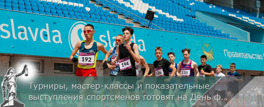 Турниры, мастер-классы и показательные выступления спортсменов готовят на День физкультурника в Приморье  | Администрация муниципального округа город Партизанск Приморского края Официальный сайт