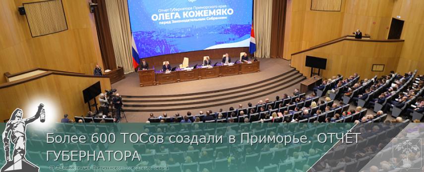 Более 600 ТОСов создали в Приморье. ОТЧЁТ ГУБЕРНАТОРА | Администрация муниципального округа город Партизанск Приморского края Официальный сайт Более 600 ТОСов создали в Приморье. ОТЧЁТ ГУБЕРНАТОРА | Администрация муниципального округа город Партизанск Приморского края Официальный сайт