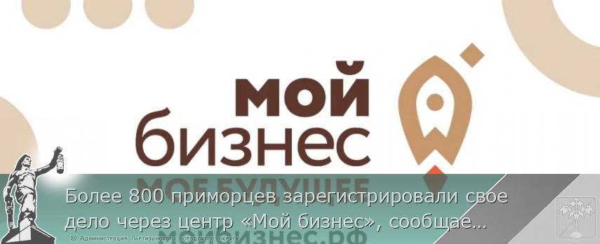 Более 800 приморцев зарегистрировали свое дело через центр «Мой бизнес», сообщает primorsky.ru | Администрация муниципального округа город Партизанск Приморского края Официальный сайт Более 800 приморцев зарегистрировали свое дело через центр «Мой бизнес», сообщает primorsky.ru | Администрация муниципального округа город Партизанск Приморского края Официальный сайт