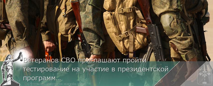 Ветеранов СВО приглашают пройти тестирование на участие в президентской программе "Время героев" в Приморье | Администрация муниципального округа город Партизанск Приморского края Официальный сайт Ветеранов СВО приглашают пройти тестирование на участие в президентской программе "Время героев" в Приморье | Администрация муниципального округа город Партизанск Приморского края Официальный сайт