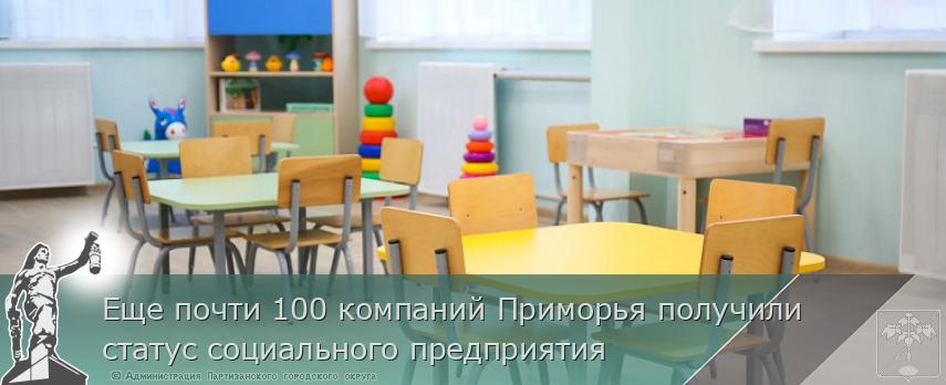 Еще почти 100 компаний Приморья получили статус социального предприятия | Администрация муниципального округа город Партизанск Приморского края Официальный сайт Еще почти 100 компаний Приморья получили статус социального предприятия | Администрация муниципального округа город Партизанск Приморского края Официальный сайт