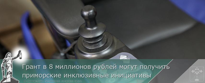 Грант в 8 миллионов рублей могут получить приморские инклюзивные инициативы | Администрация муниципального округа город Партизанск Приморского края Официальный сайт Грант в 8 миллионов рублей могут получить приморские инклюзивные инициативы | Администрация муниципального округа город Партизанск Приморского края Официальный сайт