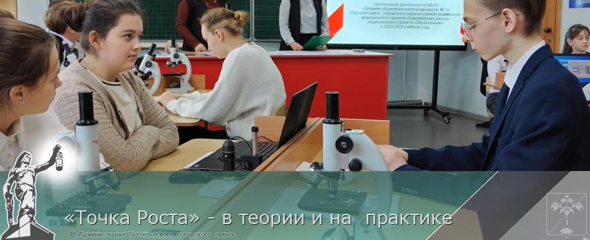 «Точка Роста» - в теории и на  практике | Администрация муниципального округа город Партизанск Приморского края Официальный сайт