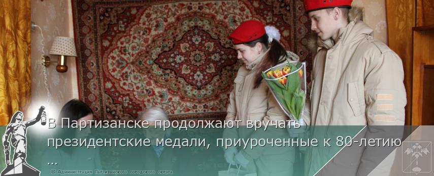В Партизанске продолжают вручать президентские медали, приуроченные к 80-летию Победы в Великой Отечественной войне. | Администрация муниципального округа город Партизанск Приморского края Официальный сайт В Партизанске продолжают вручать президентские медали, приуроченные к 80-летию Победы в Великой Отечественной войне. | Администрация муниципального округа город Партизанск Приморского края Официальный сайт