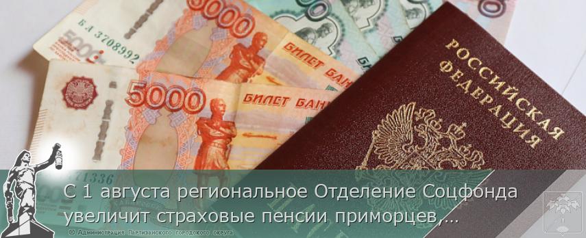 С 1 августа региональное Отделение Соцфонда увеличит страховые пенсии приморцев, | Администрация муниципального округа город Партизанск Приморского края Официальный сайт С 1 августа региональное Отделение Соцфонда увеличит страховые пенсии приморцев, | Администрация муниципального округа город Партизанск Приморского края Официальный сайт