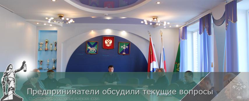 Предприниматели обсудили текущие вопросы | Администрация муниципального округа город Партизанск Приморского края Официальный сайт