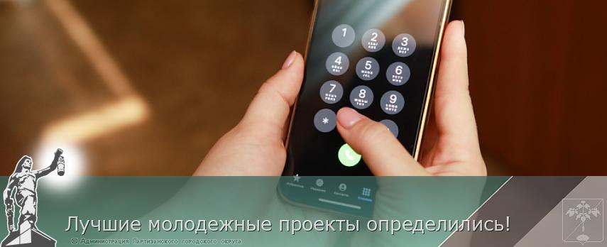 Лучшие молодежные проекты определились! | Администрация муниципального округа город Партизанск Приморского края Официальный сайт Лучшие молодежные проекты определились! | Администрация муниципального округа город Партизанск Приморского края Официальный сайт