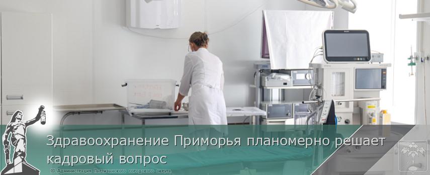 Здравоохранение Приморья планомерно решает кадровый вопрос | Администрация муниципального округа город Партизанск Приморского края Официальный сайт Здравоохранение Приморья планомерно решает кадровый вопрос | Администрация муниципального округа город Партизанск Приморского края Официальный сайт