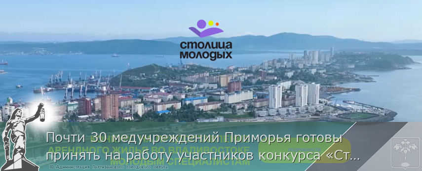Почти 30 медучреждений Приморья готовы принять на работу участников конкурса «Столица молодых» | Администрация муниципального округа город Партизанск Приморского края Официальный сайт Почти 30 медучреждений Приморья готовы принять на работу участников конкурса «Столица молодых» | Администрация муниципального округа город Партизанск Приморского края Официальный сайт