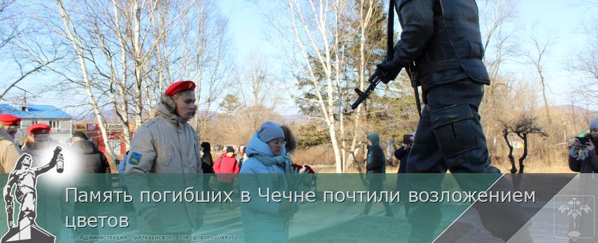 Память погибших в Чечне почтили возложением цветов | Администрация муниципального округа город Партизанск Приморского края Официальный сайт Память погибших в Чечне почтили возложением цветов | Администрация муниципального округа город Партизанск Приморского края Официальный сайт