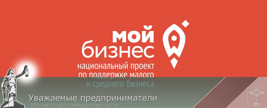 Уважаемые предприниматели | Администрация муниципального округа город Партизанск Приморского края Официальный сайт