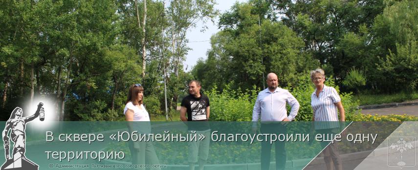 В сквере «Юбилейный» благоустроили еще одну территорию | Администрация муниципального округа город Партизанск Приморского края Официальный сайт В сквере «Юбилейный» благоустроили еще одну территорию | Администрация муниципального округа город Партизанск Приморского края Официальный сайт