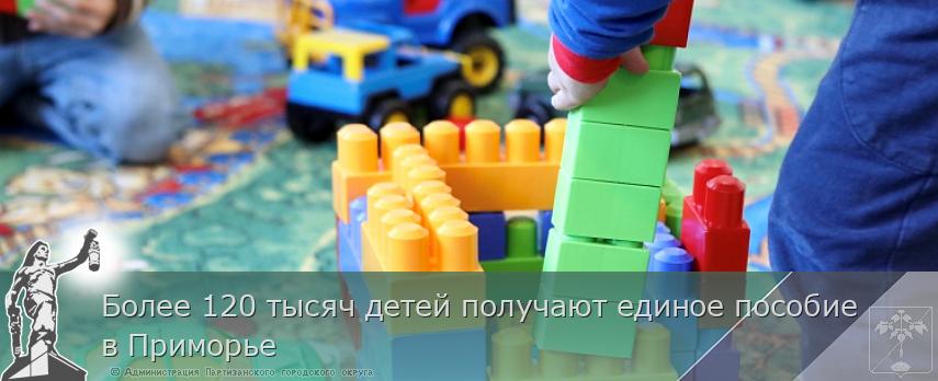 Более 120 тысяч детей получают единое пособие в Приморье | Администрация муниципального округа город Партизанск Приморского края Официальный сайт Более 120 тысяч детей получают единое пособие в Приморье | Администрация муниципального округа город Партизанск Приморского края Официальный сайт