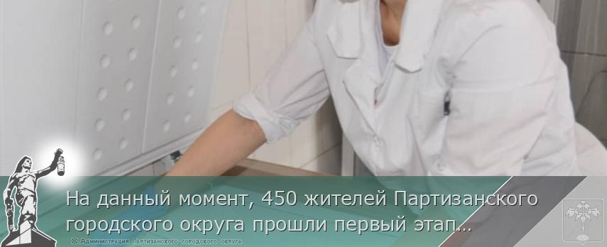 На данный момент, 450 жителей Партизанского городского округа прошли первый этап вакцинации против COVID-19 | Администрация муниципального округа город Партизанск Приморского края Официальный сайт
