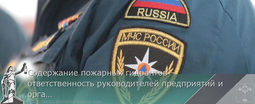 Содержание пожарных гидрантов – ответственность руководителей предприятий и организаций | Администрация муниципального округа город Партизанск Приморского края Официальный сайт Содержание пожарных гидрантов – ответственность руководителей предприятий и организаций | Администрация муниципального округа город Партизанск Приморского края Официальный сайт