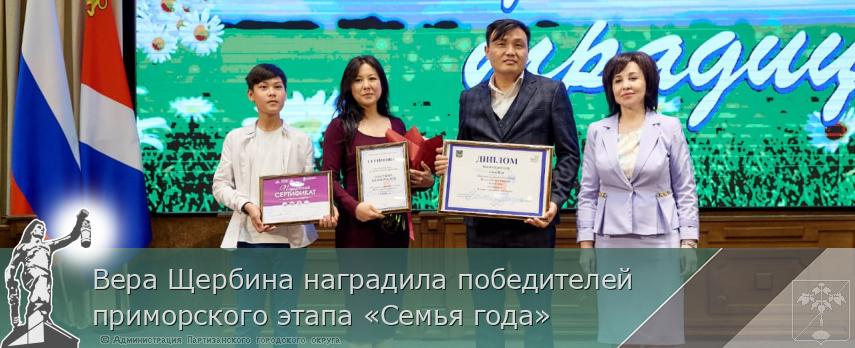 Вера Щербина наградила победителей приморского этапа «Семья года» | Администрация муниципального округа город Партизанск Приморского края Официальный сайт Вера Щербина наградила победителей приморского этапа «Семья года» | Администрация муниципального округа город Партизанск Приморского края Официальный сайт