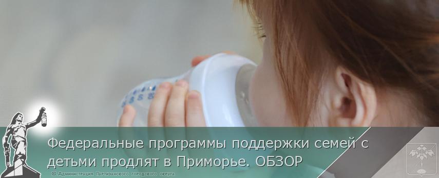 Федеральные программы поддержки семей с детьми продлят в Приморье. ОБЗОР | Администрация муниципального округа город Партизанск Приморского края Официальный сайт Федеральные программы поддержки семей с детьми продлят в Приморье. ОБЗОР | Администрация муниципального округа город Партизанск Приморского края Официальный сайт