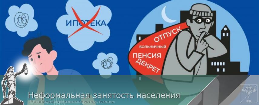 Неформальная занятость населения  | Администрация муниципального округа город Партизанск Приморского края Официальный сайт
