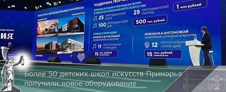 Более 50 детских школ искусств Приморья получили новое оборудование | Администрация муниципального округа город Партизанск Приморского края Официальный сайт Более 50 детских школ искусств Приморья получили новое оборудование | Администрация муниципального округа город Партизанск Приморского края Официальный сайт