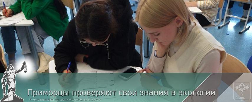 Приморцы проверяют свои знания в экологии | Администрация муниципального округа город Партизанск Приморского края Официальный сайт