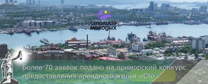 Более 70 заявок подано на приморский конкурс предоставления арендного жилья «Столица молодых» | Администрация муниципального округа город Партизанск Приморского края Официальный сайт Более 70 заявок подано на приморский конкурс предоставления арендного жилья «Столица молодых» | Администрация муниципального округа город Партизанск Приморского края Официальный сайт