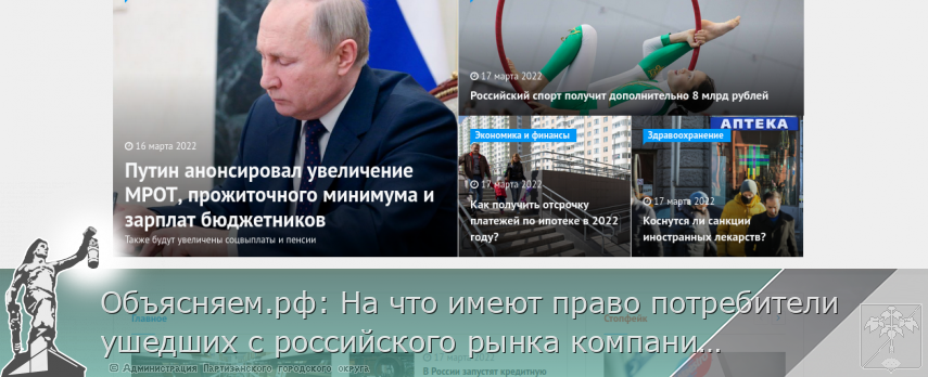 Объясняем.рф: На что имеют право потребители ушедших с российского рынка компаний | Администрация муниципального округа город Партизанск Приморского края Официальный сайт
