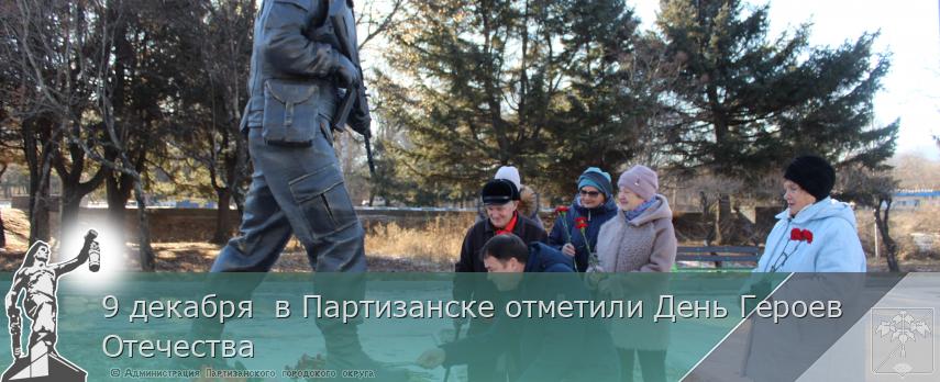 9 декабря в Партизанске отметили День Героев Отечества | Администрация муниципального округа город Партизанск Приморского края Официальный сайт 9 декабря в Партизанске отметили День Героев Отечества | Администрация муниципального округа город Партизанск Приморского края Официальный сайт