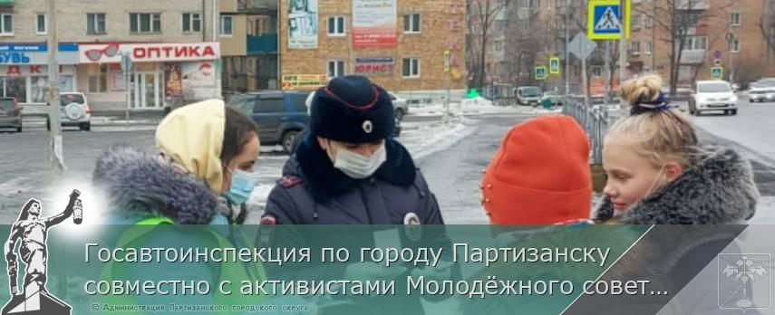 Госавтоинспекция по городу Партизанску совместно с активистами Молодёжного совета провели акцию «Внимательный пешеход». | Администрация муниципального округа город Партизанск Приморского края Официальный сайт Госавтоинспекция по городу Партизанску совместно с активистами Молодёжного совета провели акцию «Внимательный пешеход». | Администрация муниципального округа город Партизанск Приморского края Официальный сайт