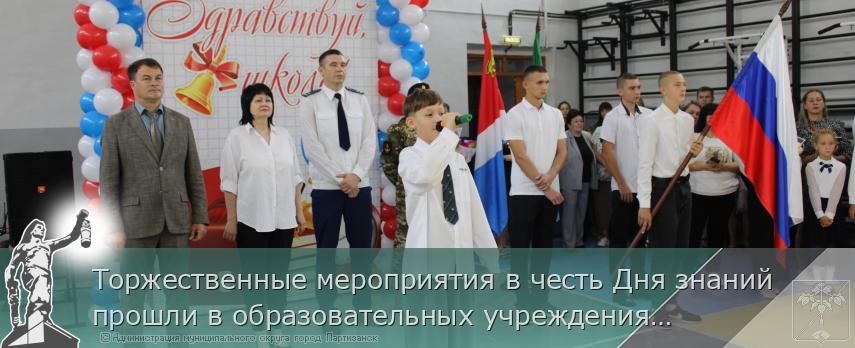 Торжественные мероприятия в честь Дня знаний прошли в образовательных учреждениях округа  | Администрация муниципального округа город Партизанск Приморского края Официальный сайт