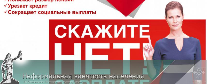 Неформальная занятость населения  | Администрация муниципального округа город Партизанск Приморского края Официальный сайт