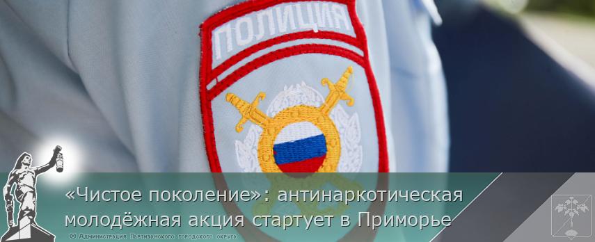 «Чистое поколение»: антинаркотическая молодёжная акция стартует в Приморье | Администрация муниципального округа город Партизанск Приморского края Официальный сайт «Чистое поколение»: антинаркотическая молодёжная акция стартует в Приморье | Администрация муниципального округа город Партизанск Приморского края Официальный сайт