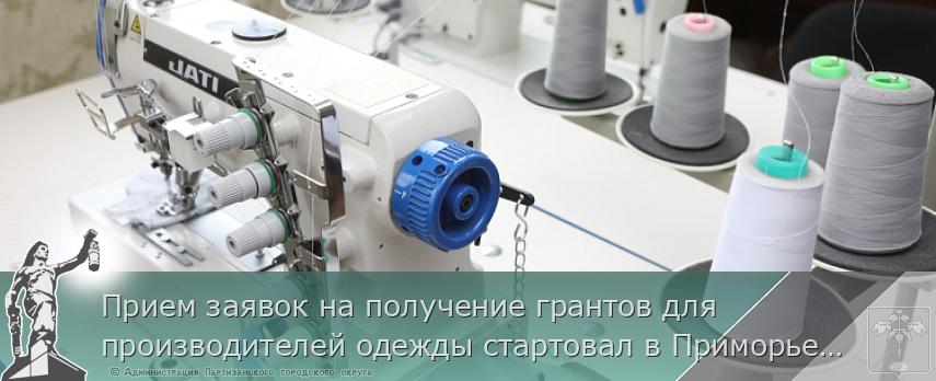 Прием заявок на получение грантов для производителей одежды стартовал в Приморье, сообщает www.primorsky.ru | Администрация муниципального округа город Партизанск Приморского края Официальный сайт