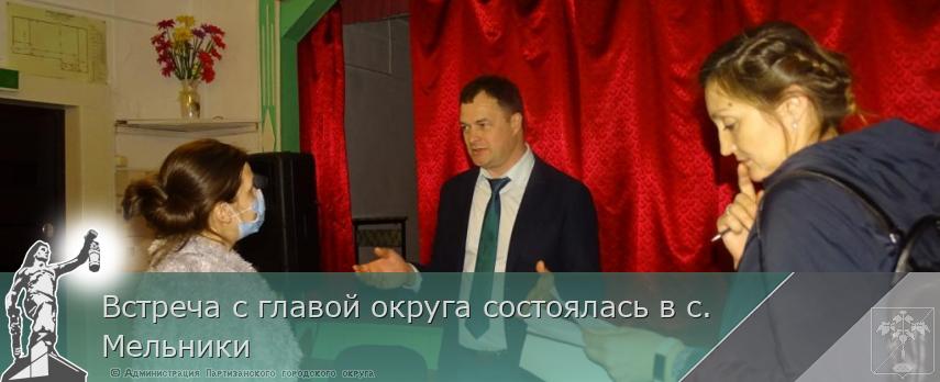 Встреча с главой округа состоялась в с. Мельники | Администрация муниципального округа город Партизанск Приморского края Официальный сайт Встреча с главой округа состоялась в с. Мельники | Администрация муниципального округа город Партизанск Приморского края Официальный сайт