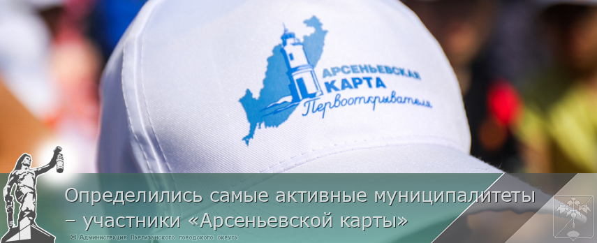 Определились самые активные муниципалитеты – участники «Арсеньевской карты» | Администрация муниципального округа город Партизанск Приморского края Официальный сайт Определились самые активные муниципалитеты – участники «Арсеньевской карты» | Администрация муниципального округа город Партизанск Приморского края Официальный сайт