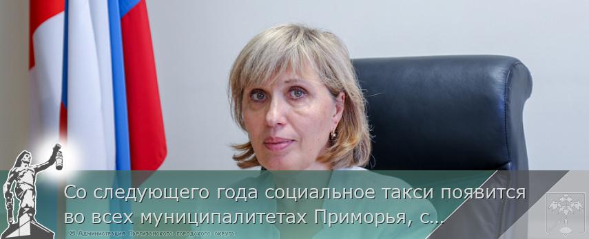 Со следующего года социальное такси появится во всех муниципалитетах Приморья, сообщает www.primorsky.ru | Администрация муниципального округа город Партизанск Приморского края Официальный сайт Со следующего года социальное такси появится во всех муниципалитетах Приморья, сообщает www.primorsky.ru | Администрация муниципального округа город Партизанск Приморского края Официальный сайт