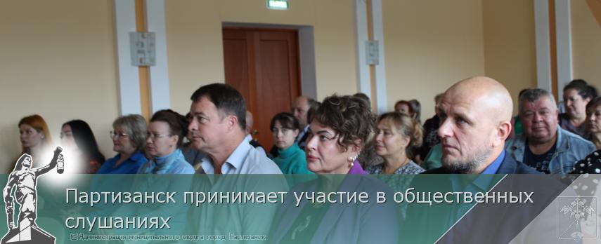 Партизанск принимает участие в общественных слушаниях | Администрация муниципального округа город Партизанск Приморского края Официальный сайт