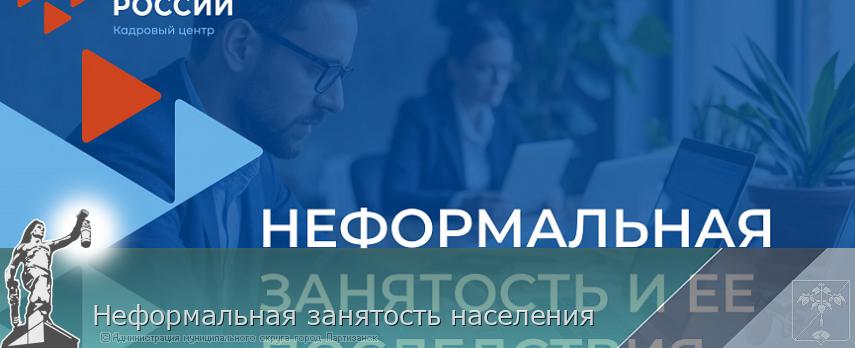 Неформальная занятость населения  | Администрация муниципального округа город Партизанск Приморского края Официальный сайт
