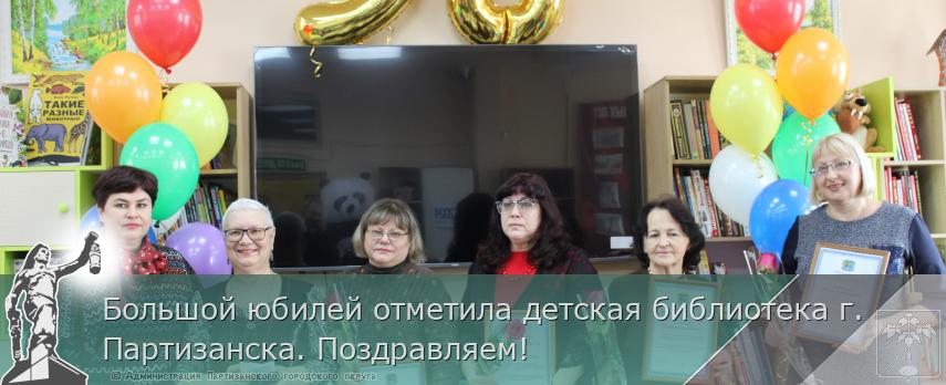 Большой юбилей отметила детская библиотека г. Партизанска. Поздравляем! | Администрация муниципального округа город Партизанск Приморского края Официальный сайт Большой юбилей отметила детская библиотека г. Партизанска. Поздравляем! | Администрация муниципального округа город Партизанск Приморского края Официальный сайт