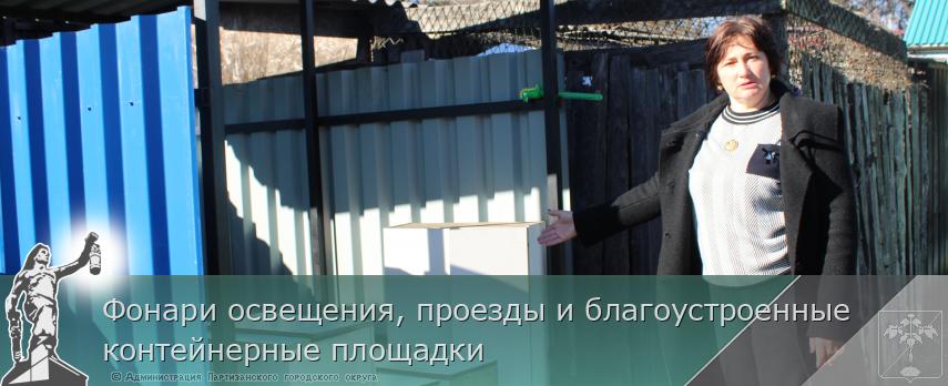 Фонари освещения, проезды и благоустроенные контейнерные площадки | Администрация муниципального округа город Партизанск Приморского края Официальный сайт Фонари освещения, проезды и благоустроенные контейнерные площадки | Администрация муниципального округа город Партизанск Приморского края Официальный сайт