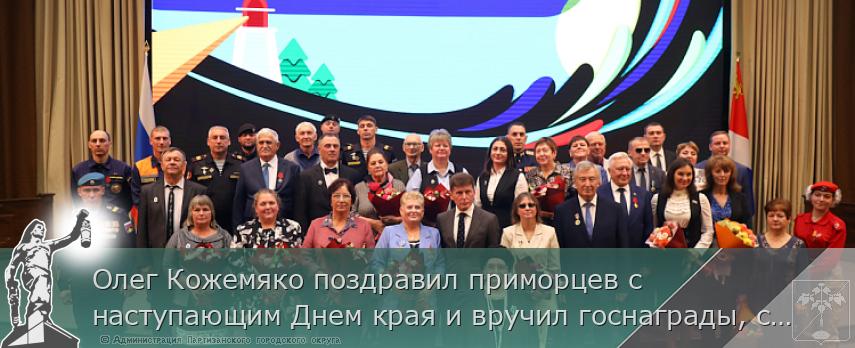 Олег Кожемяко поздравил приморцев с наступающим Днем края и вручил госнаграды, сообщает www.primorsky.ru | Администрация муниципального округа город Партизанск Приморского края Официальный сайт