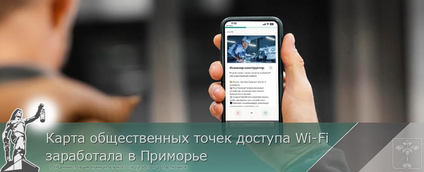 Карта общественных точек доступа Wi-Fi заработала в Приморье | Администрация муниципального округа город Партизанск Приморского края Официальный сайт